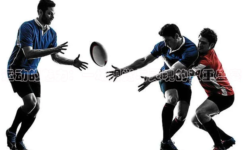 运动的魅力：一场视觉与灵魂的双重盛宴