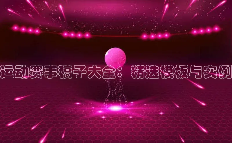 运动赛事稿子大全：精选模板与实例