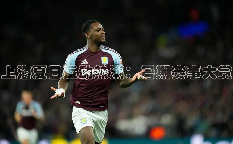 上海夏日运动热潮：暑期赛事大赏