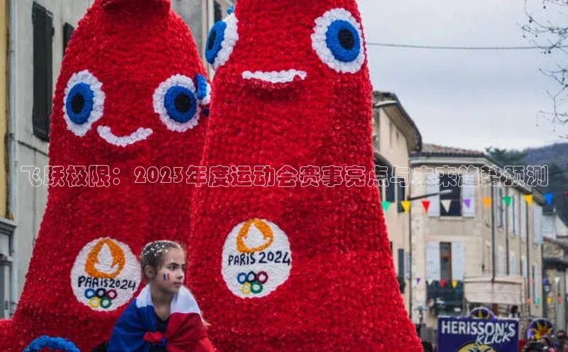 飞跃极限：2023年度运动会赛事亮点与未来趋势预测