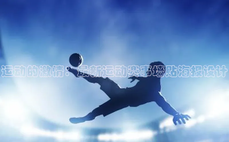 运动的激情：最新运动赛事墙贴海报设计