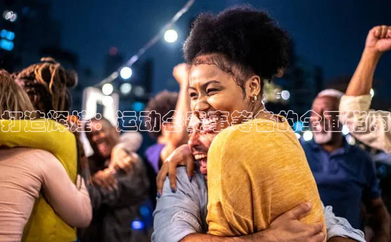 打造辉煌：运动会赛事筹备的全面指南