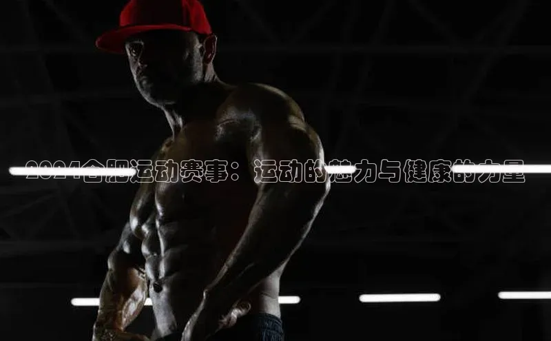 2024合肥运动赛事：运动的魅力与健康的力量