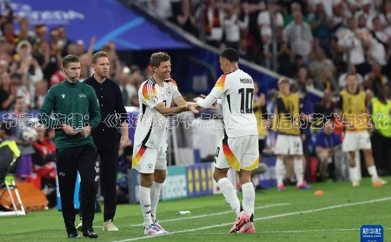 节奏的旋律：《运动赛事卡点音乐》背后的艺术与文化