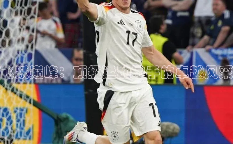 飞跃巅峰：顶级运动选手的卓越风采