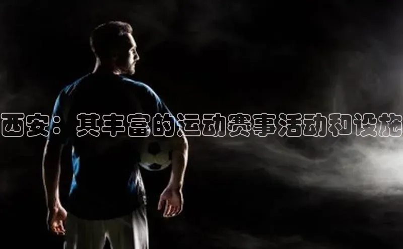 西安：其丰富的运动赛事活动和设施