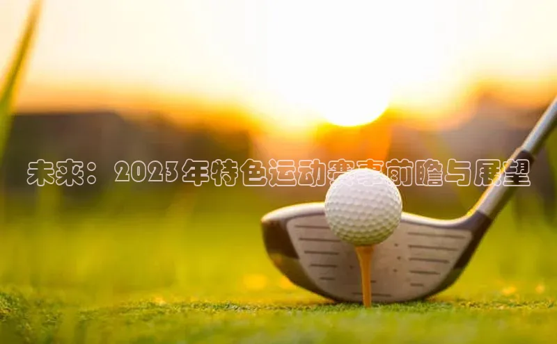 未来：2023年特色运动赛事前瞻与展望