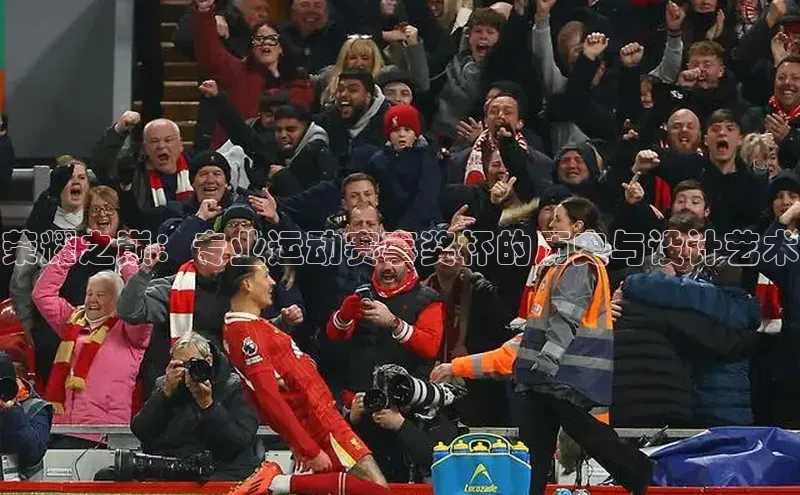 荣耀之巅：专业运动赛事奖杯的历史与设计艺术