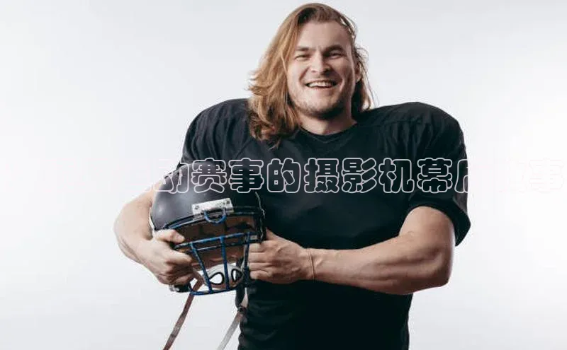 ：顶级运动赛事的摄影机幕后故事