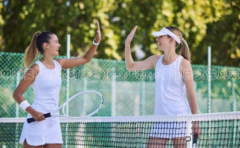 中国美女魅力对决：顶级运动赛事中的女性风采