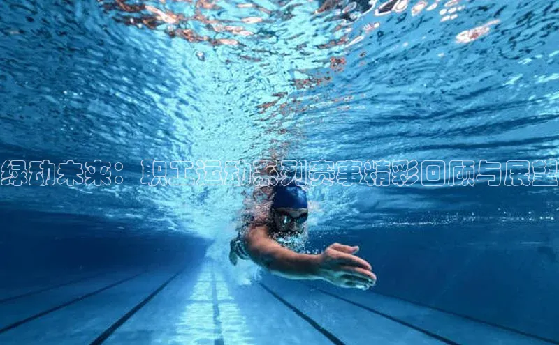 绿动未来：职工运动系列赛事精彩回顾与展望