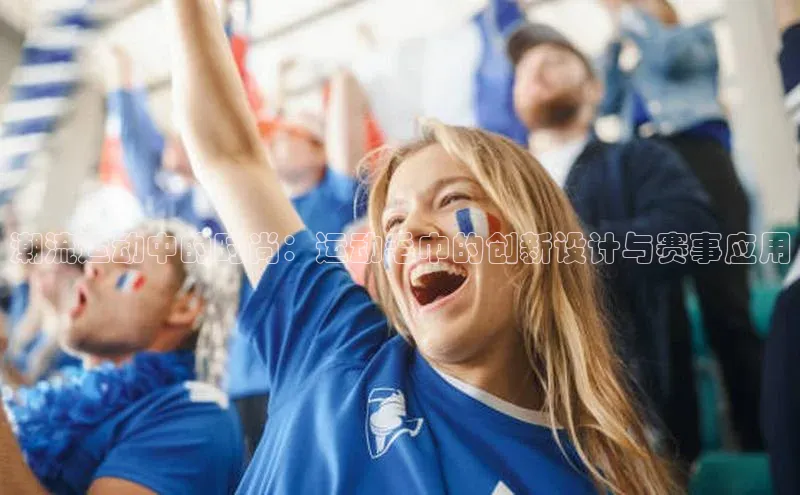 潮流运动中的时尚：运动毛巾的创新设计与赛事应用