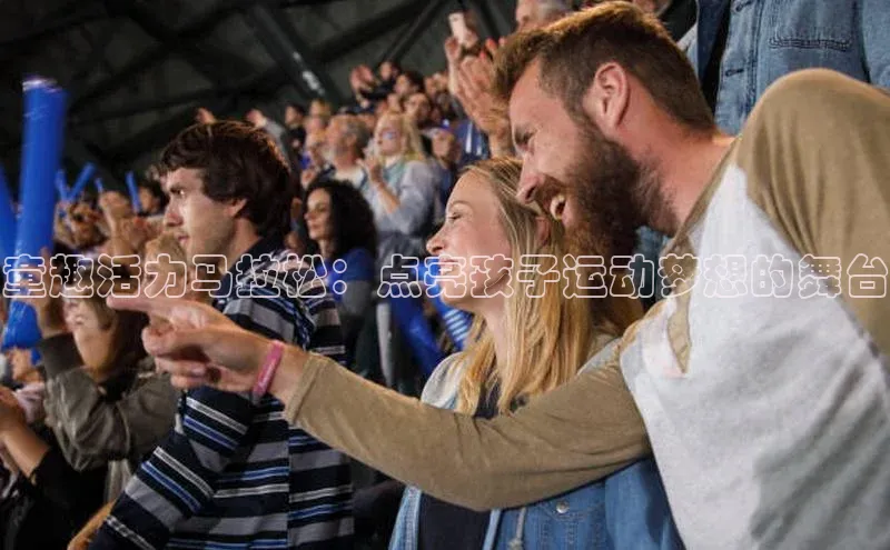 童趣活力马拉松：点亮孩子运动梦想的舞台