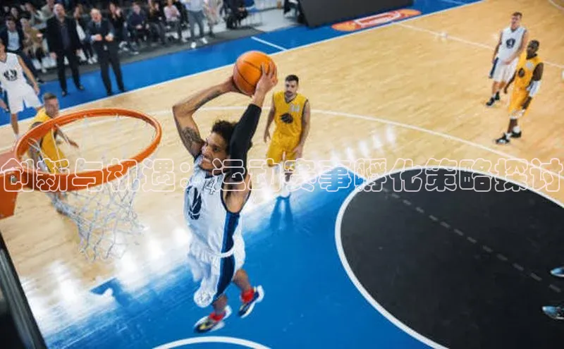 创新与机遇：运动赛事孵化策略探讨