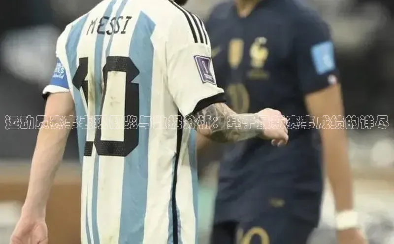 运动员赛事表现概览与数据分析：基于最新赛事成绩的详尽