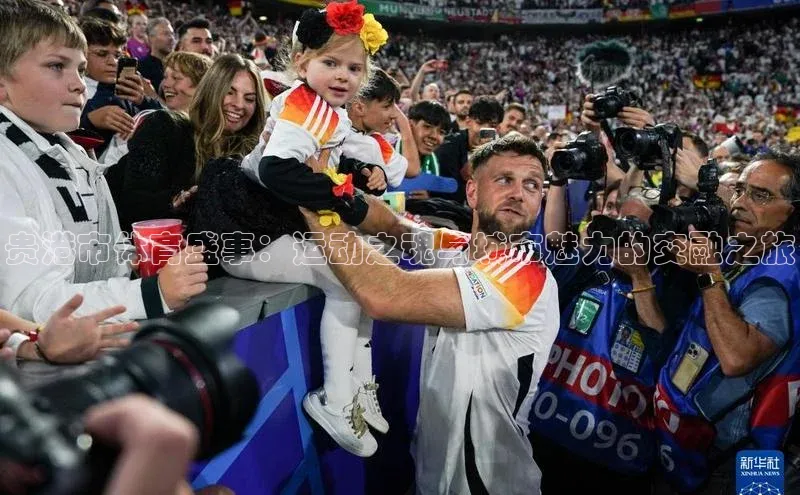 贵港市体育盛事：运动之魂与城市魅力的交融之旅