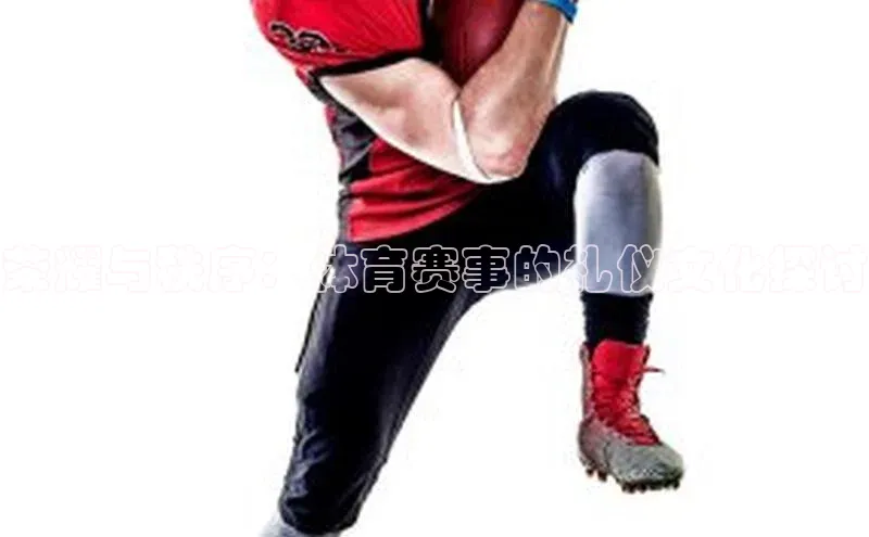 荣耀与秩序：体育赛事的礼仪文化探讨