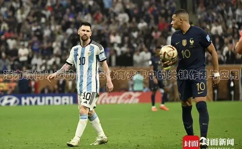 活力瞬间：运动饮料在体育赛事中的关键作用与应用