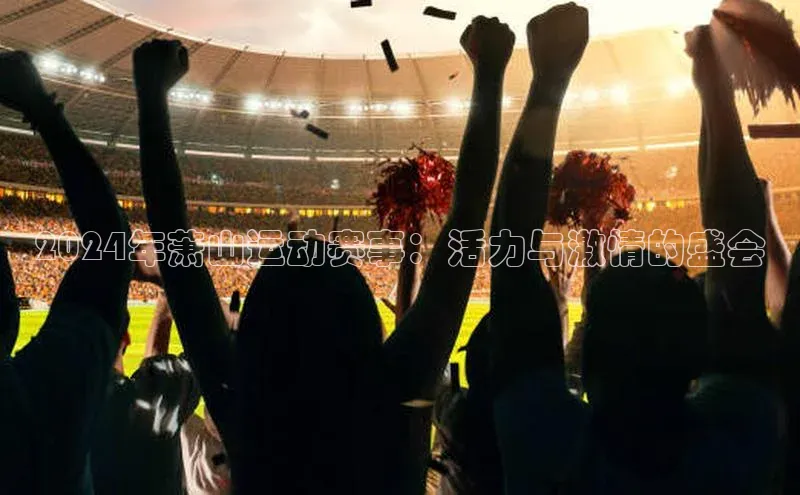 2024年萧山运动赛事：活力与激情的盛会