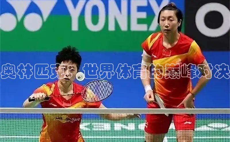 奥林匹克：世界体育的巅峰对决