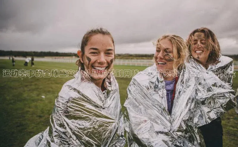 运动赛事的全球盛宴：从马拉松到网球—运动赛事介绍卡图片大全