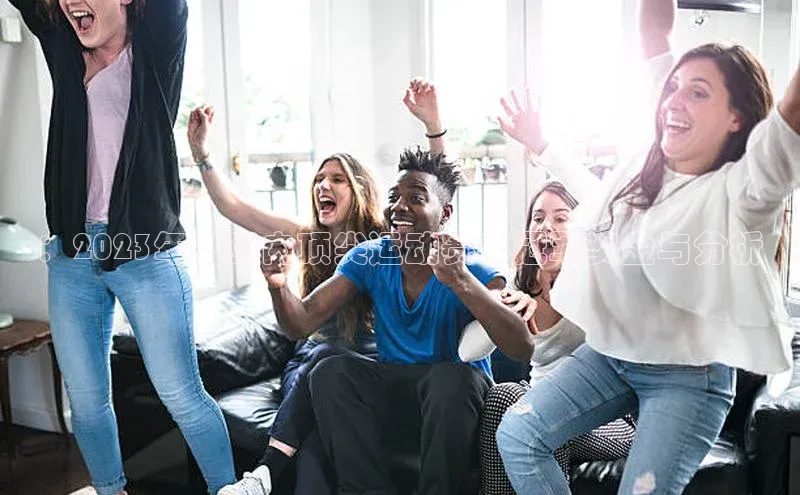 ：2023年度国内顶尖运动赛事冠军奖金与分析