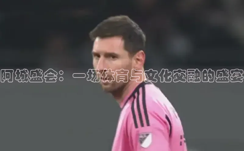 阿城盛会：一场体育与文化交融的盛宴