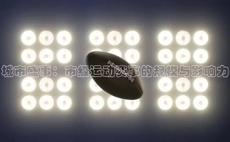 城市盛事：市级运动赛事的规模与影响力