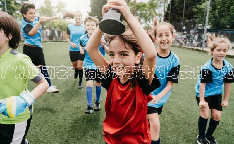 广州运动会：精彩赛事计划与安排一览