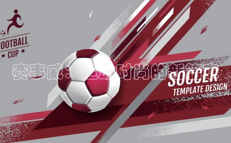 赛事威：运动时尚的新篇章