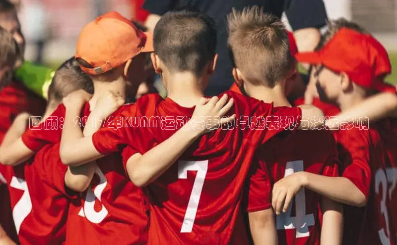回顾：2017年KUNM运动赛事的卓越表现与深远影响