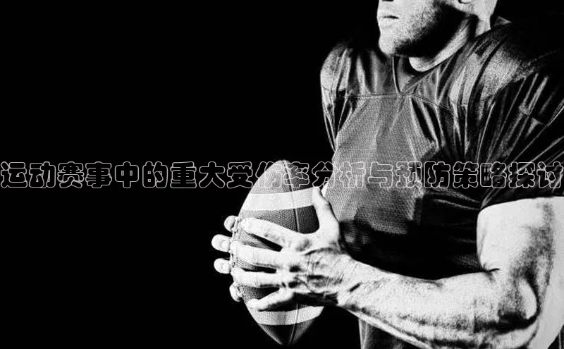 运动赛事中的重大受伤率分析与预防策略探讨