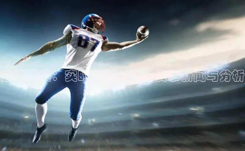 云端盛宴：实时更新运动会赛事新闻与分析