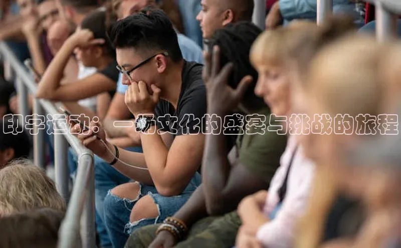 印字运动：一场文化的盛宴与挑战的旅程