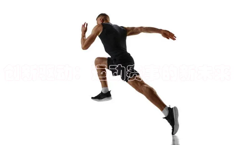 创新驱动：运动赛事的新未来