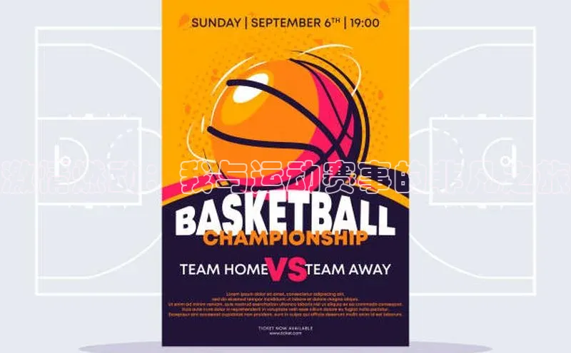 激情燃动：我与运动赛事的非凡之旅