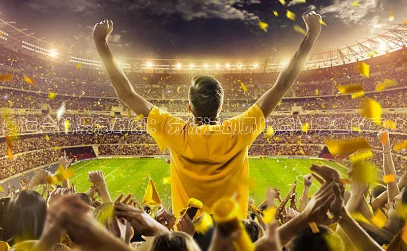 奥运会的紧急时刻：分析运动员比赛中发生的事故