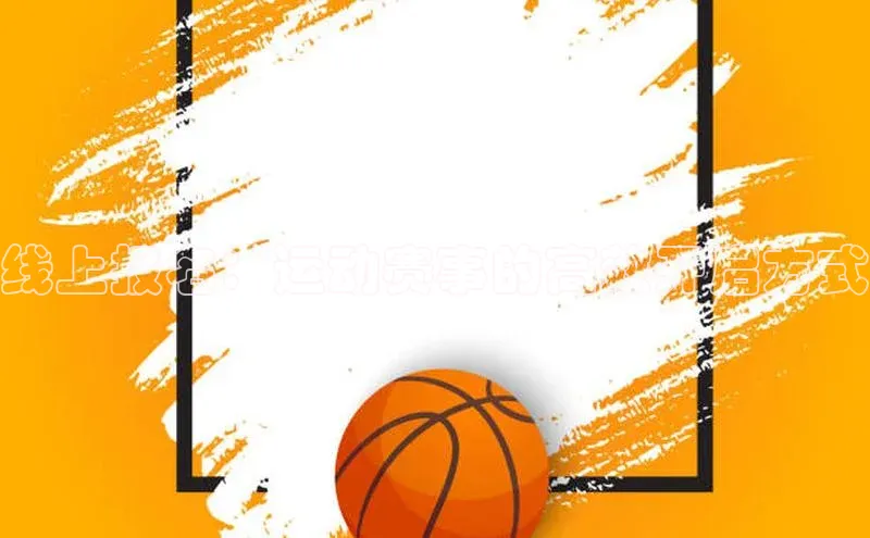 线上报名：运动赛事的高效开启方式