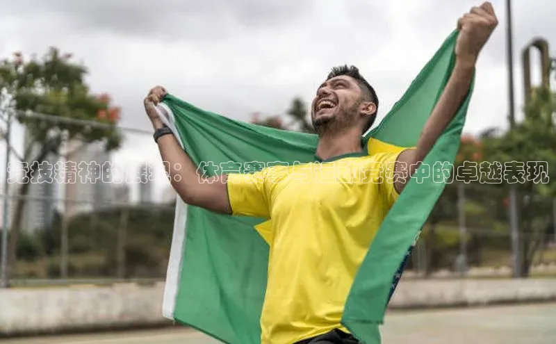 竞技精神的展现：体育赛事与运动竞赛中的卓越表现