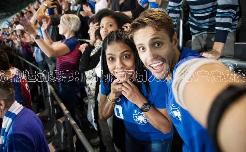 透视运动赛事：如何撰写引人入胜的宣传文案