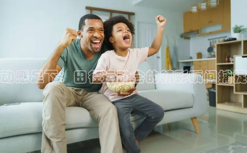 动感足下：田径运动会的精彩瞬间捕捉