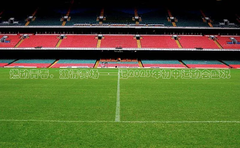 燃动青春，激情赛场——记2023年初中运动会盛况