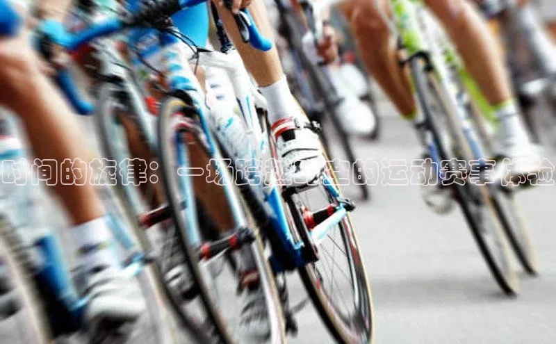 时间的旋律：一场跨越时空的运动赛事体验