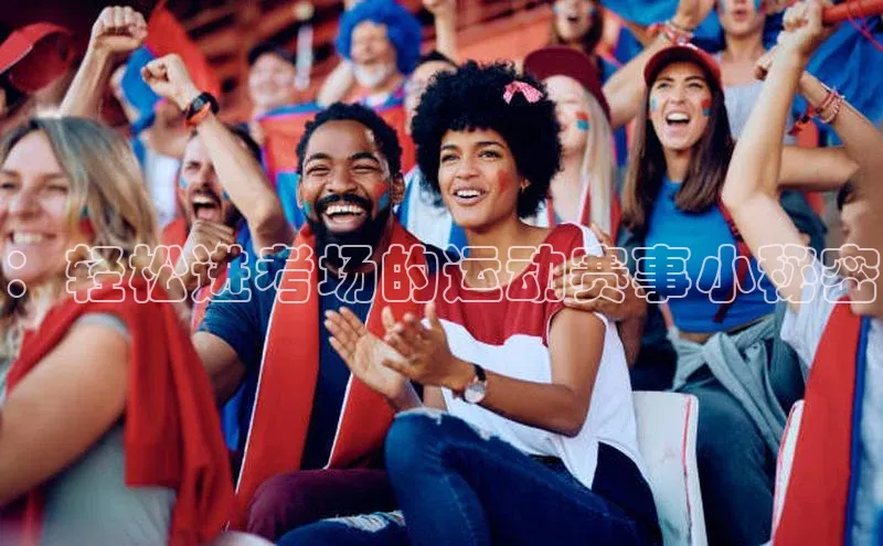 ：轻松进考场的运动赛事小秘密