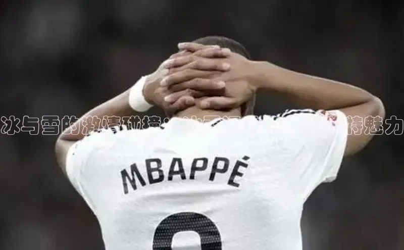 冰与雪的激情碰撞：冰雪运动赛事的独特魅力