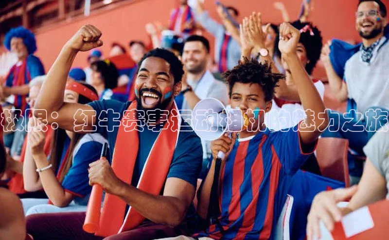 极限：红牛赛事运动相机的魅力之旅