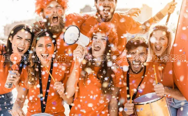 运动赛事价值评估：顶级赛事带来的经济和社会影响