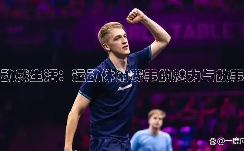 动感生活：运动休闲赛事的魅力与故事